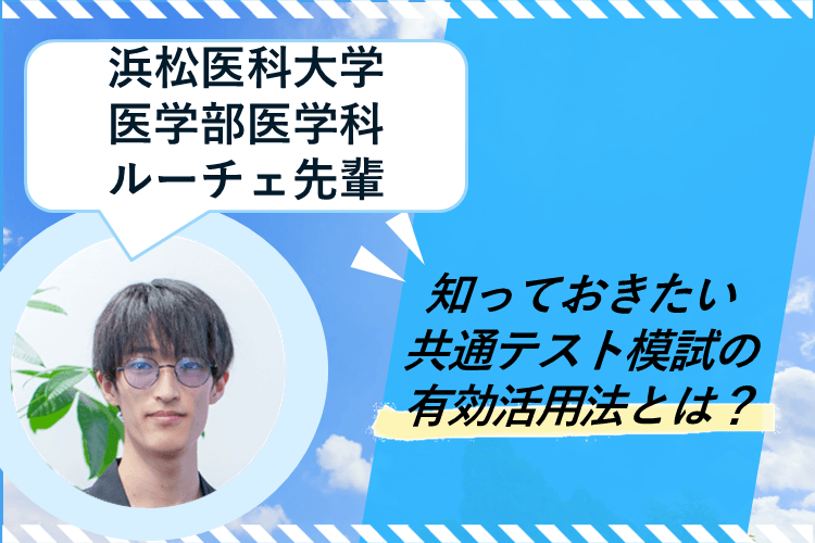 【浜松医科大】このままでは損！？共通テスト模試を有効活用しよう！