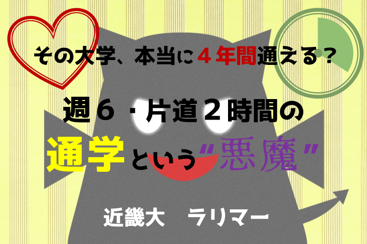 【大学進学総合】その大学、本当に４年間通える？週６・片道２時間の「通学」という