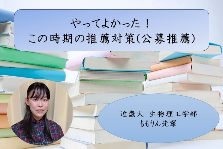 【近畿大】やってよかった！この時期の推薦対策(公募推薦)