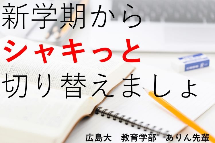 【広島大】【広島大】新学期から巻き返し大作戦！