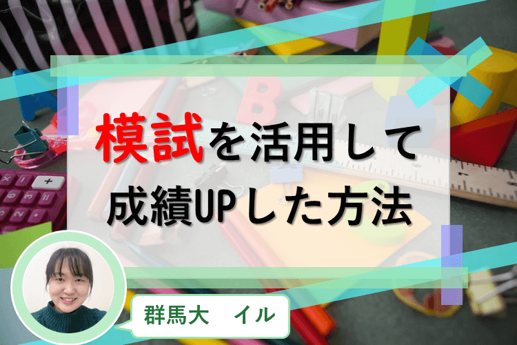 【群馬大】効果的に「模試」を使って、成績UP！