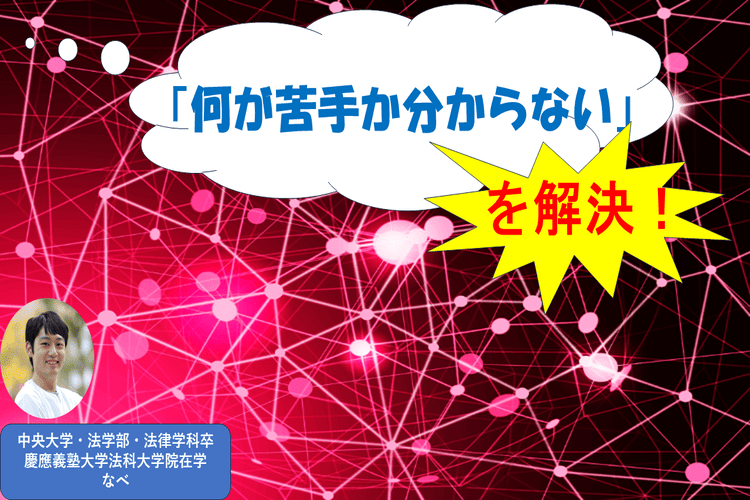 【難関私大】苦手分析術：「何が苦手かわからない」を解決！