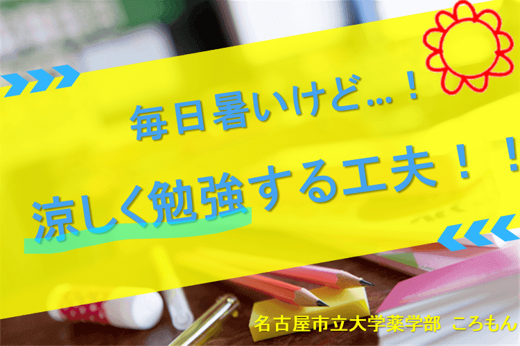 【名古屋市立大】夏本番に向けて！暑くても集中して勉強する工夫！！