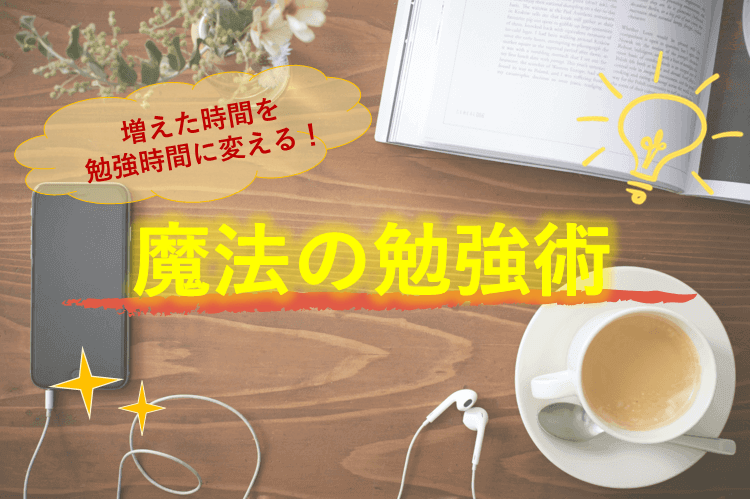 増えた時間を勉強時間に変える！魔法の勉強術