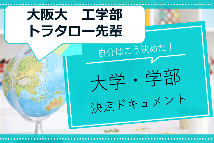 自分はこう決めた！大学・学科決定ドキュメント