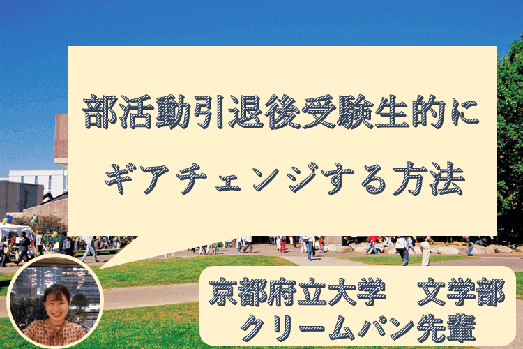 部活動を引退して時間ができたときに受験生的にギアチェンジする方法