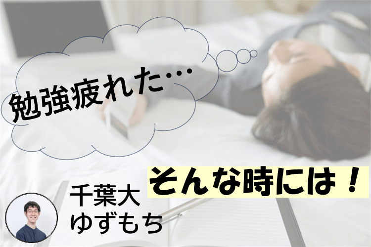 難関国公立　勉強中の疲れた.png