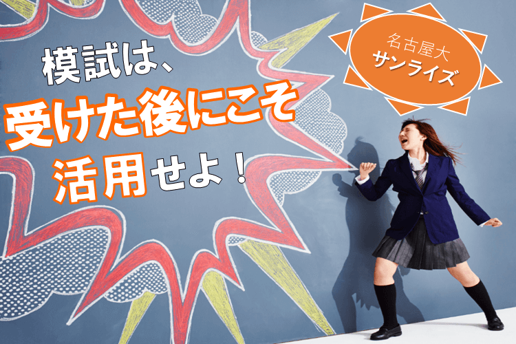 【名古屋大】模試をうまく活用する極意、教えます！