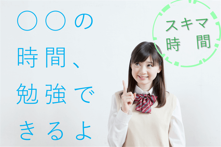 ○○の時間、勉強できるよ