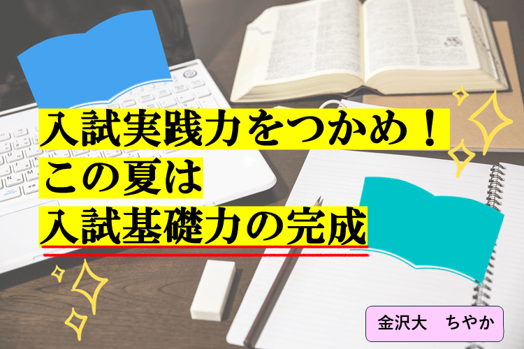 【金沢大】入試実践力をつかめ！この夏は入試基礎力の完成を