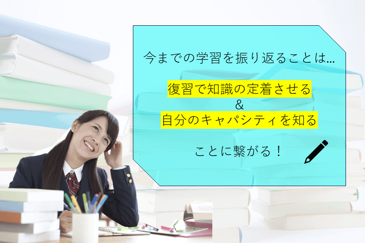 復習で知識を定着＆自分のキャパシティを知ろう