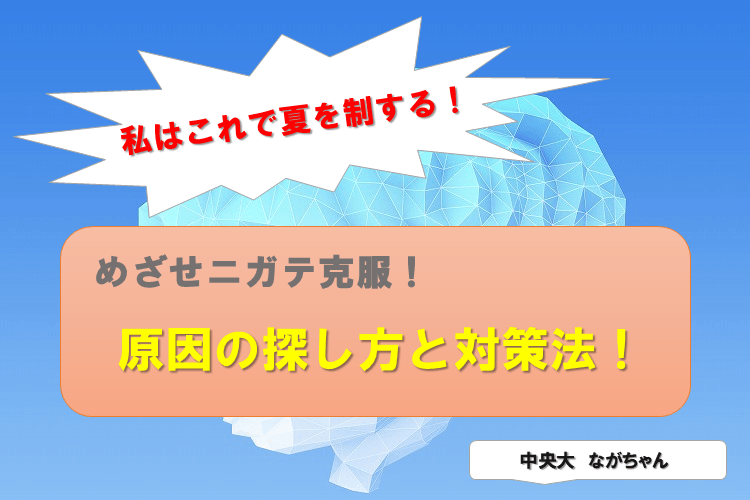 【中央大】私はこれで夏を制する！めざせニガテ克服！原因の探し方と対策法！