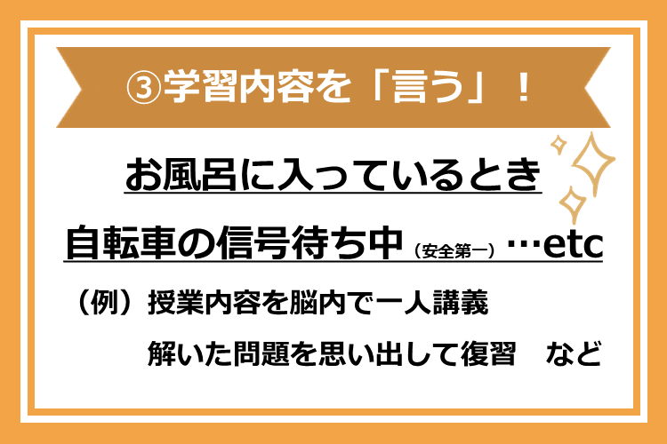 ③学習内容を「言う」！