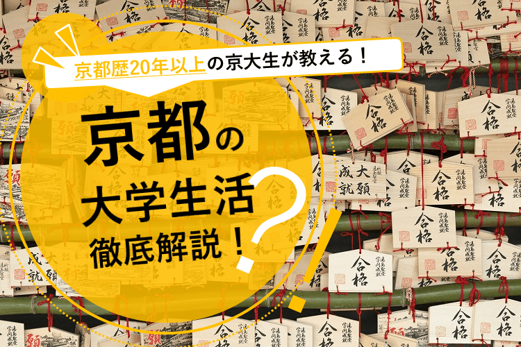 【京都大】京都での大学生活ってどんな感じ?20年以上住んでいる京大生が徹底解説