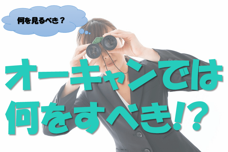 オーキャンでは何を見るべき！？