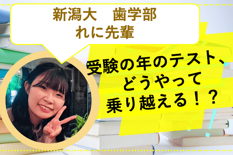 【新潟大】受験生初めての定期テスト、あなたはどう突破する！？.png