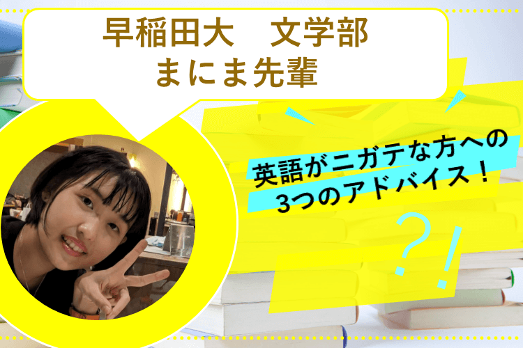 【早稲田大】まだ間に合う！英語がニガテな方への3つのアドバイス！