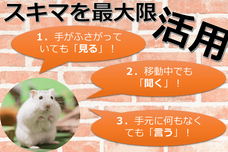 【まとめ】「見る・聞く・言う」で、スキマ時間を制す！