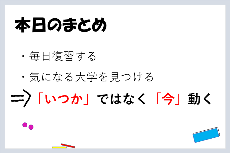 本日のまとめ