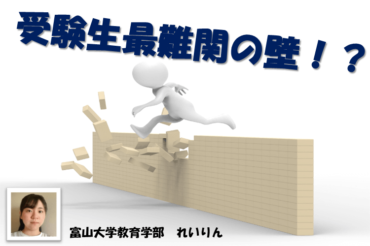 【富山大】受験最難関の壁！「伸び待ち期」を乗り越えよう！