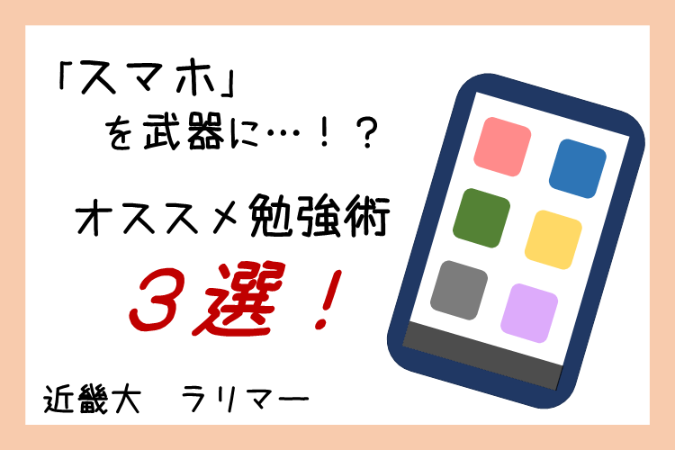 【近畿大】「スマホ」を武器に...！？オススメ勉強術