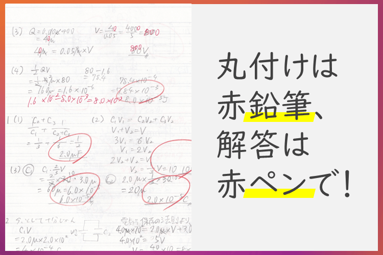 丸付けは赤鉛筆、解答は赤ペンで！