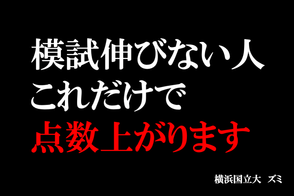 【横浜国立大】模試伸びない人　これだけで点数上がります