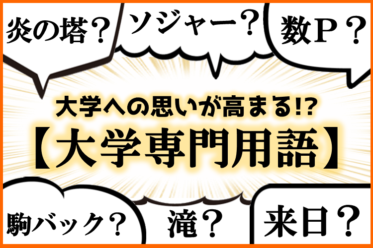 通っているからこそわかる！【大学専門用語】＜東日本編＞