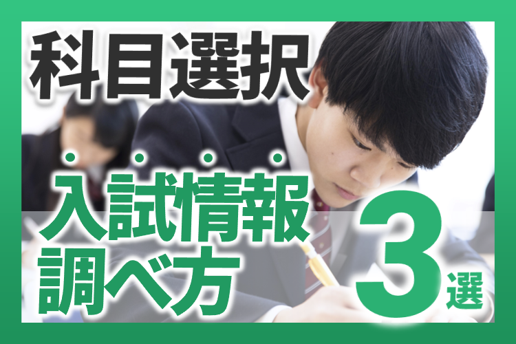 【高２向け】科目選択前の入試情報のチェック方法