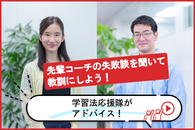 【高2向け】学習法応援隊がアドバイス！先輩コーチの失敗談を聞いて教訓にしよう！