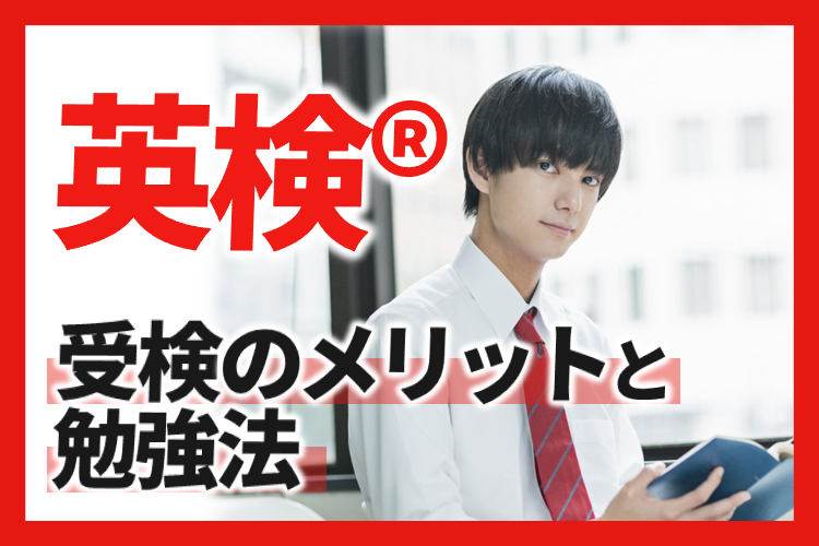 大学生の先輩たちが証言！ 英検®受検のメリットと勉強法
