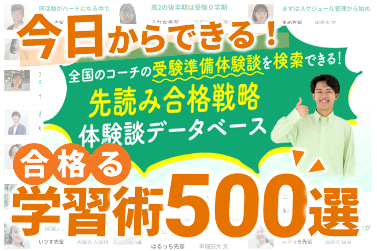 【合格った先輩500名が明かす！】「高2秋からできる受験準備術」を先取りしよう！