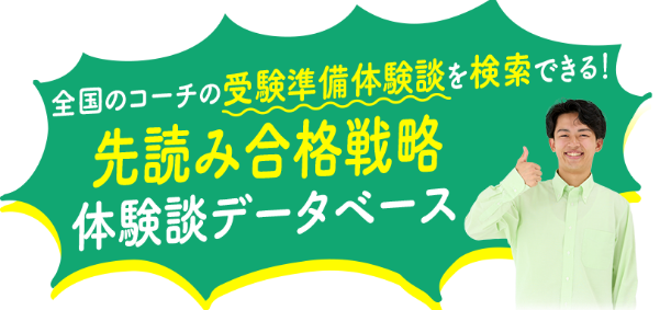 全国のコーチの受験準備体験談を検索できる！先読み合格戦略データベース