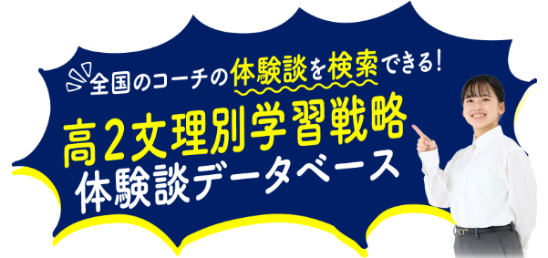 全国のコーチの体験談を検索できる！高2文理別学習戦略体験談データベース