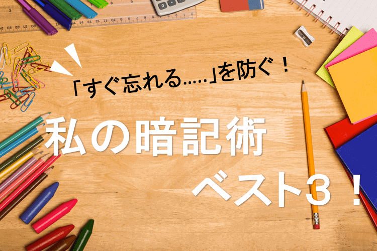 私の暗記術ベスト３！.png