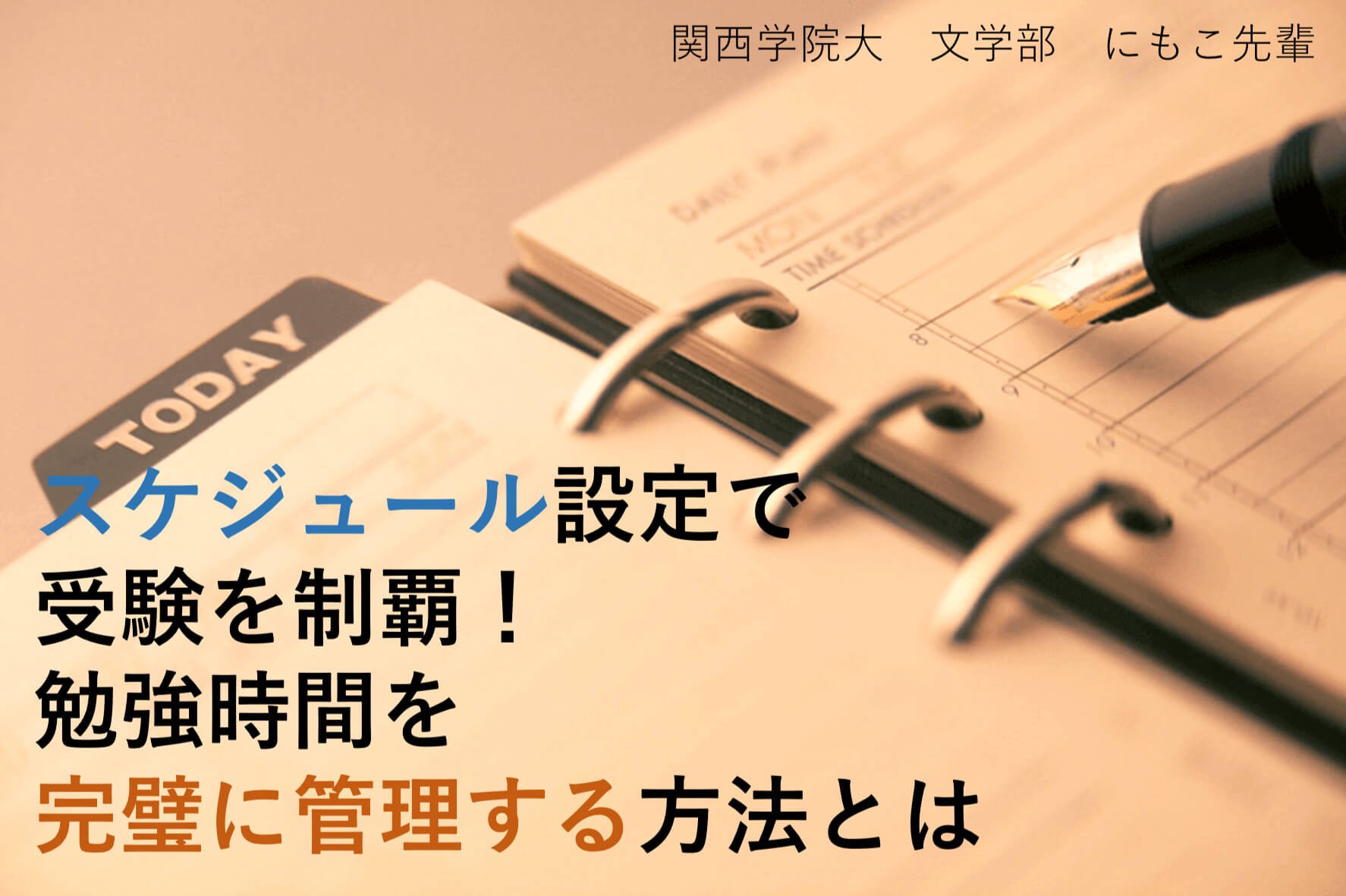 スケジュール設定で受験を制覇！勉強時間を完璧に管理する方法とは