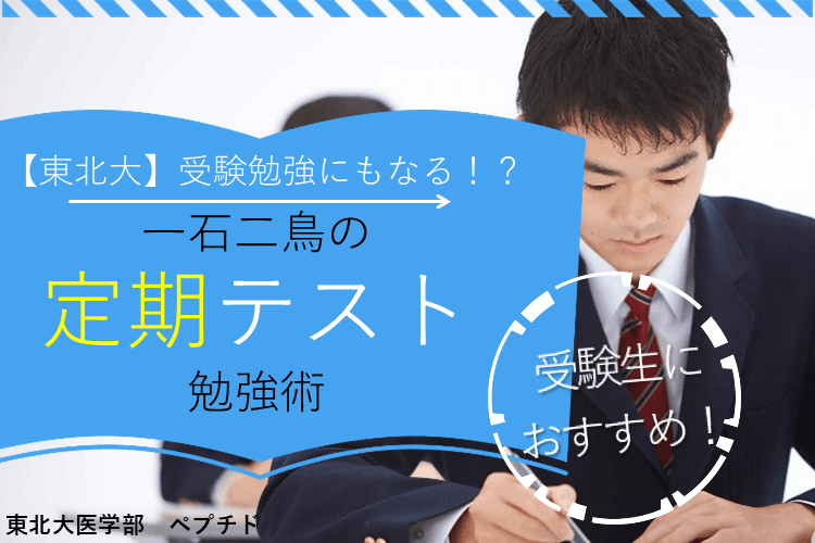 【東北大】定期テストだけでなく、受験勉強にも！一石二鳥の定期テスト勉強術.png