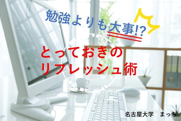 【難関国公立大】勉強よりも大事！？　とっておきのリフレッシュ術.jpg