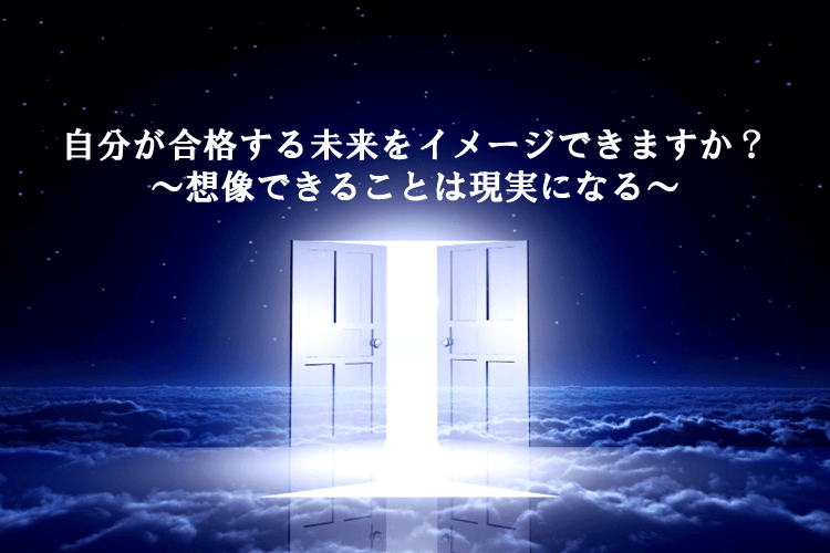 【金沢大】未来の自分を信じて。合格する未来を思い描こう！