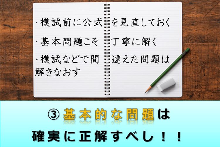 基本的な問題は絶対に落とさない！！