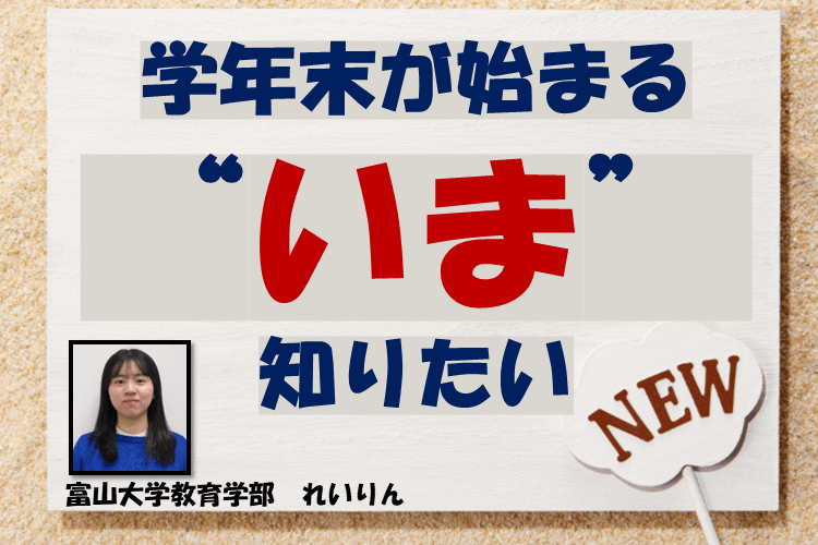 【大学進学総合】学年末が始まる