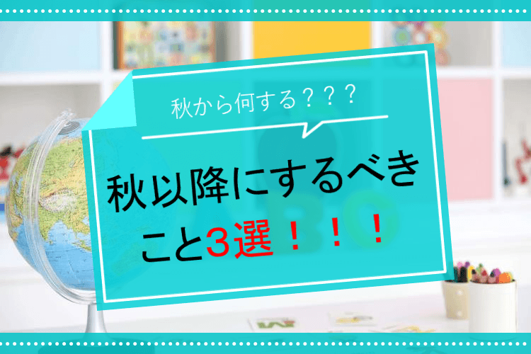 秋以降何する？