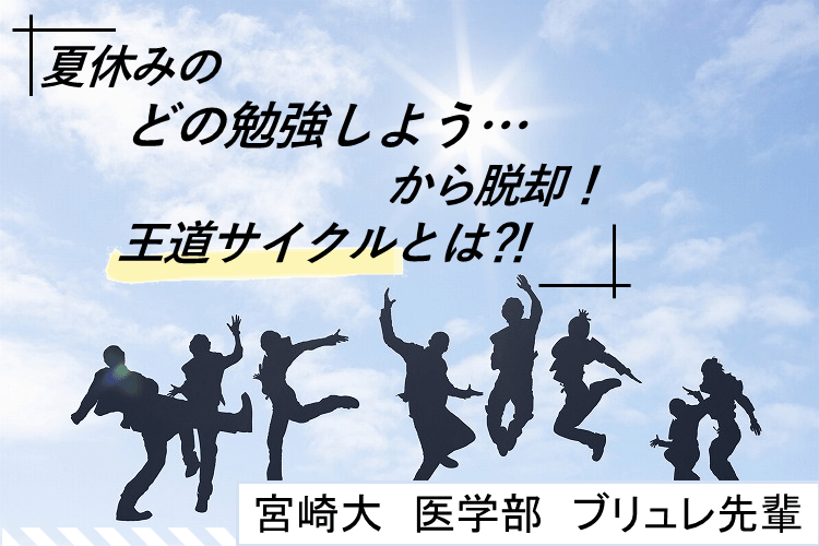 【宮崎大】夏休みのどの勉強しよう...から脱却!王道サイクルとは?!