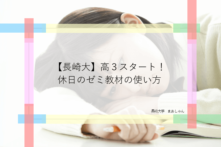 【長崎大】高３スタート！休日のゼミ教材の使い方.png
