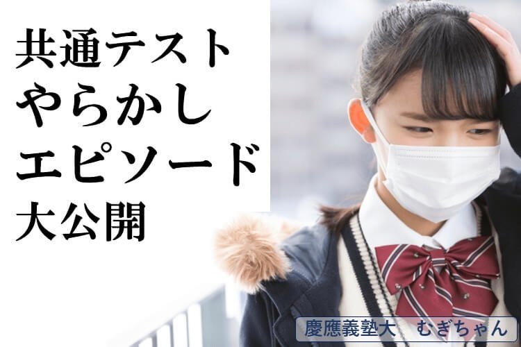 共通テストやらかしエピソード大公開