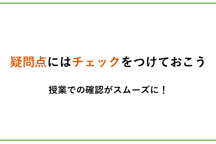 疑問点にはチェックをつけておこう