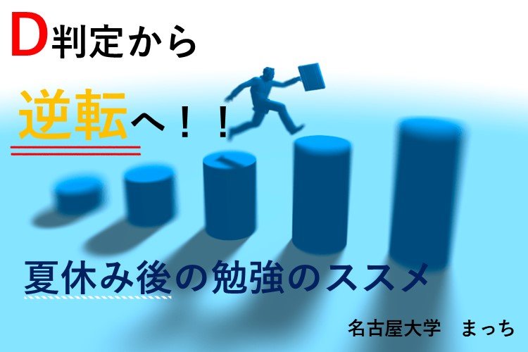 【名古屋大】D判定から逆転へ！夏休み後の勉強方法のススメ.jpg