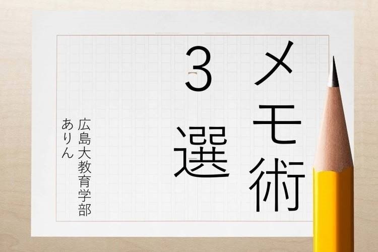 【広島大】差をつけるメモ術3ポイント！