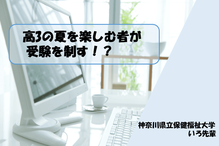 【神奈川県立保健福祉大学】共テを成功させるためのコツ！