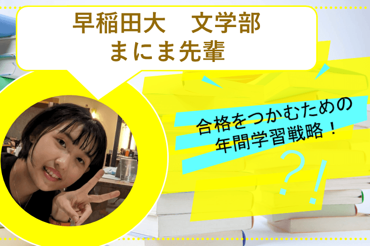 【早稲田大】合格をつかむための年間学習戦略